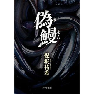 偽鰻 ポプラ文庫／保坂祐希(著者)(文学/小説)