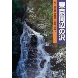 東京周辺の沢 丹沢・奥多摩・奥秩父・大菩薩・両神山 沢登りルート図集１／白山書房(編者)(地図/旅行ガイド)