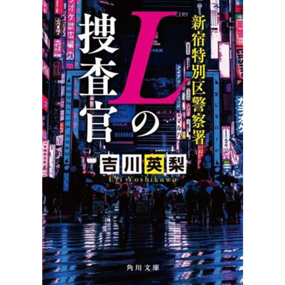 新宿特別区警察署　Ｌの捜査官 角川文庫／吉川英梨(著者) エンタメ/ホビーの本(文学/小説)の商品写真