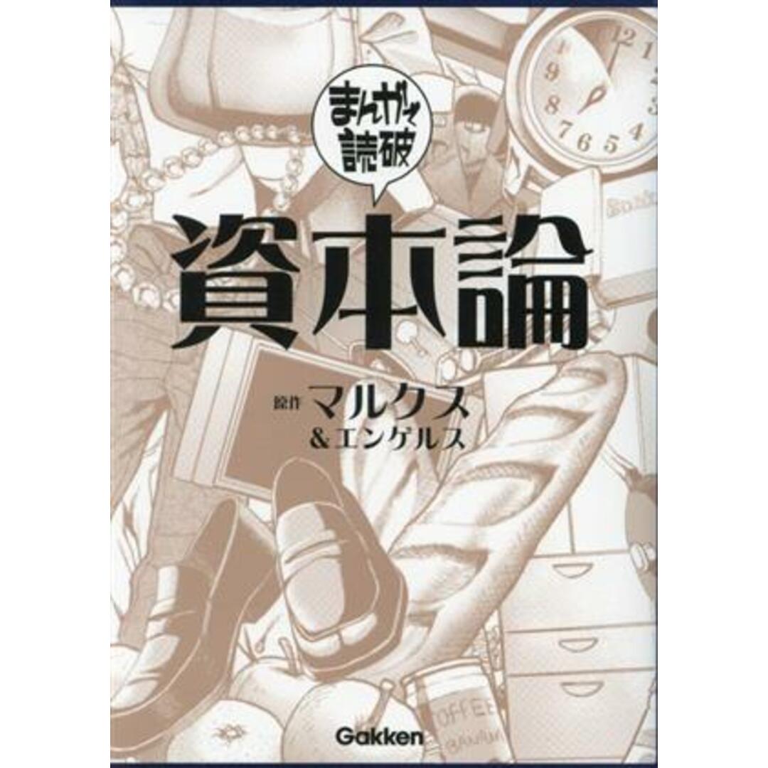 資本論（文庫版） まんがで読破／Ｔｅａｍバンミカス(著者),マルクス(原作),エンゲルス(原作) エンタメ/ホビーの漫画(その他)の商品写真