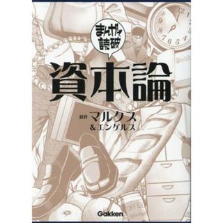 資本論（文庫版） まんがで読破／Ｔｅａｍバンミカス(著者),マルクス(原作),エンゲルス(原作)(その他)