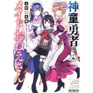 神童勇者とメイドおねえさん(６) ＭＦＣアライブ／上杉響士郎(著者),望公太(原作),ぴょん吉(キャラクター原案)(青年漫画)