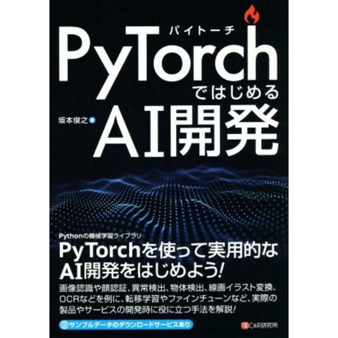 ＰｙＴｏｒｃｈではじめるＡＩ開発／坂本俊之(著者) エンタメ/ホビーの本(コンピュータ/IT)の商品写真