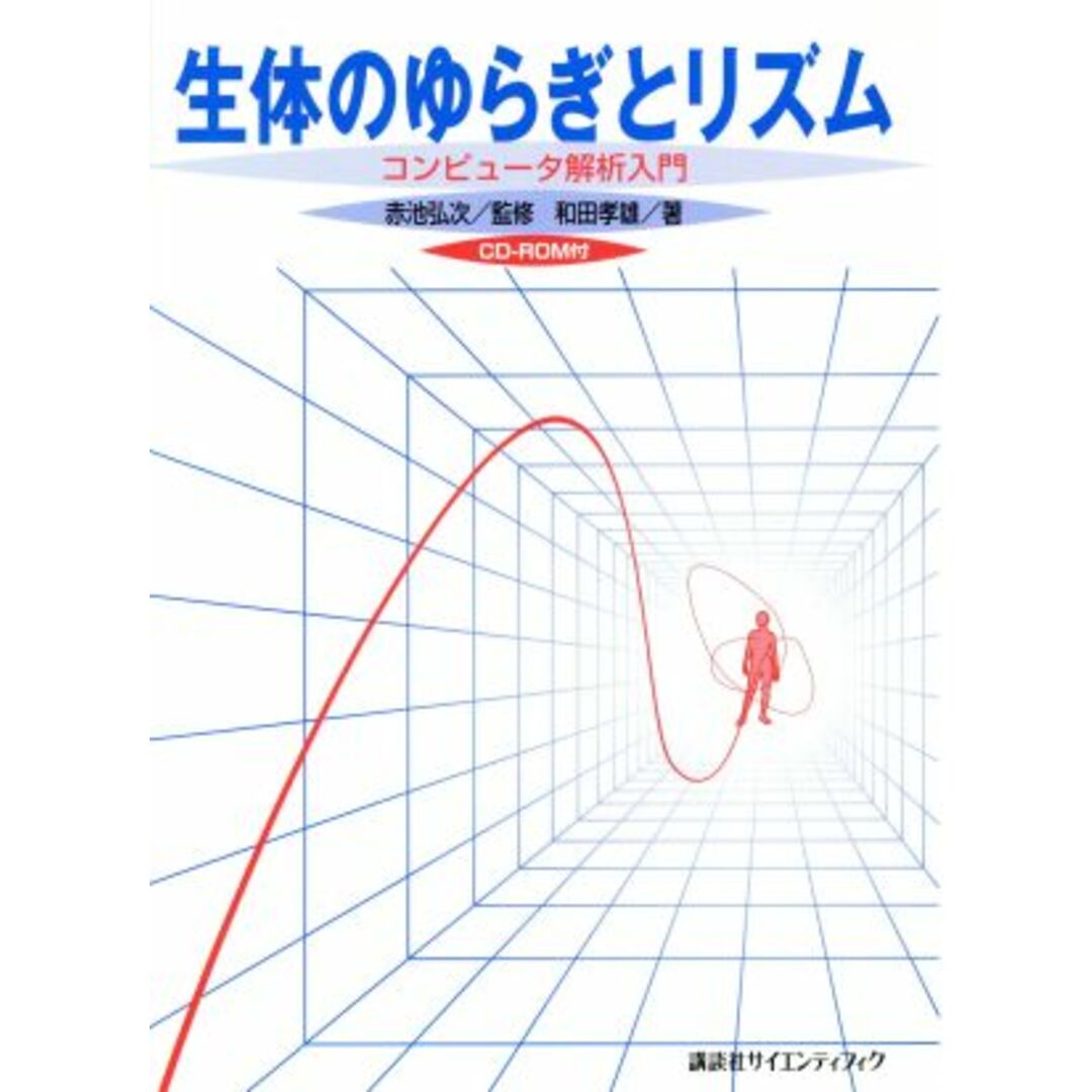 生体のゆらぎとリズム コンピュータ解析入門／和田孝雄(著者),赤池弘次 エンタメ/ホビーの本(科学/技術)の商品写真