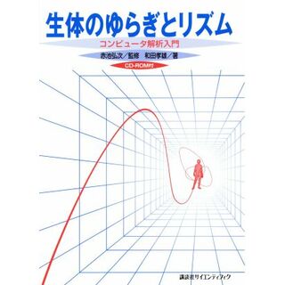 生体のゆらぎとリズム コンピュータ解析入門／和田孝雄(著者),赤池弘次(科学/技術)