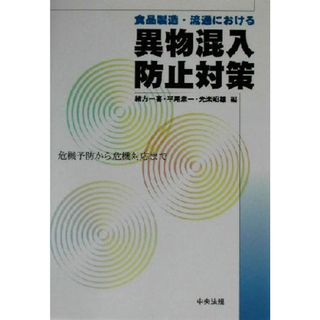 食品製造・流通における異物混入防止対策 危機予防から危機対応まで／緒方一喜(編者),平尾素一(編者),光楽昭雄(編者)(ビジネス/経済)