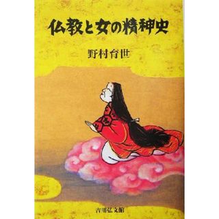 仏教と女の精神史／野村育世(著者)(人文/社会)