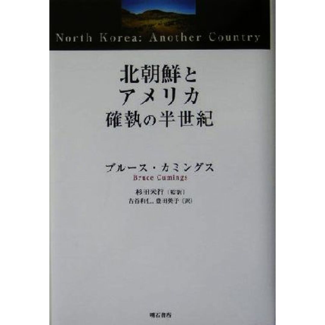 北朝鮮とアメリカ　確執の半世紀／ブルースカミングス(著者),杉田米行(訳者),古谷和仁(訳者),豊田英子(訳者) エンタメ/ホビーの本(人文/社会)の商品写真