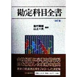 勘定科目全書／嶌村剛雄(著者),山上一夫(著者)(ビジネス/経済)