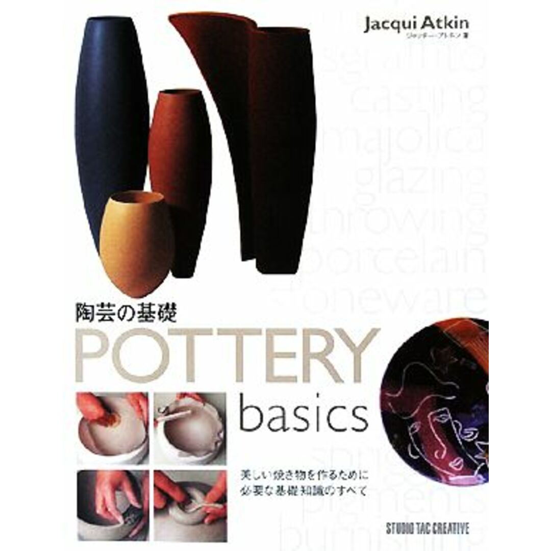 陶芸の基礎 美しい焼き物を作るために必要な基礎知識のすべて／ジャッキーアトキン【著】 エンタメ/ホビーの本(アート/エンタメ)の商品写真