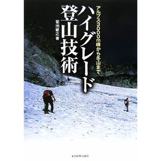 ハイグレード登山技術 アルプス３０００ｍ峰から冬山まで／菊地敏之【著】(趣味/スポーツ/実用)