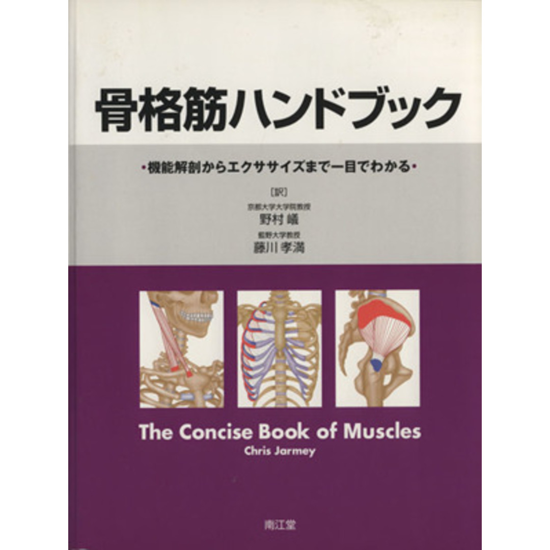 骨格筋ハンドブック 機能解剖からエクササイズまで一目でわかる／野村嶬(著者),藤川孝満(著者) エンタメ/ホビーの本(趣味/スポーツ/実用)の商品写真