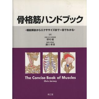 骨格筋ハンドブック 機能解剖からエクササイズまで一目でわかる／野村嶬(著者),藤川孝満(著者)(趣味/スポーツ/実用)