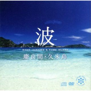 波～慶良間・久米島（ＤＶＤ付）(ヒーリング/ニューエイジ)