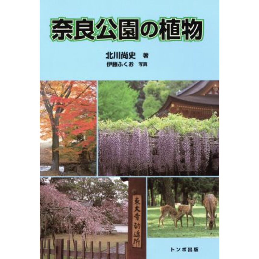 奈良公園の植物／北川尚史(著者) エンタメ/ホビーの本(科学/技術)の商品写真