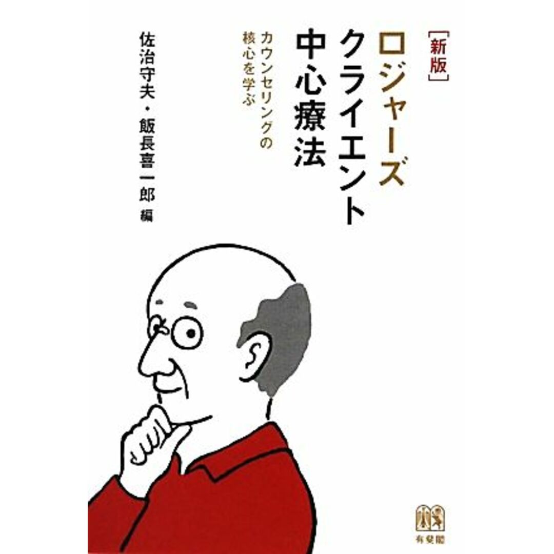 ロジャーズクライエント中心療法 カウンセリングの核心を学ぶ／佐治守夫，飯長喜一郎【編】 エンタメ/ホビーの本(人文/社会)の商品写真