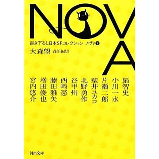 ＮＯＶＡ(７) 書き下ろし日本ＳＦコレクション 河出文庫／大森望【責任編集】(文学/小説)