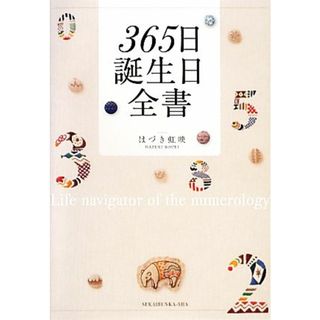 ３６５日誕生日全書／はづき虹映【著】(住まい/暮らし/子育て)