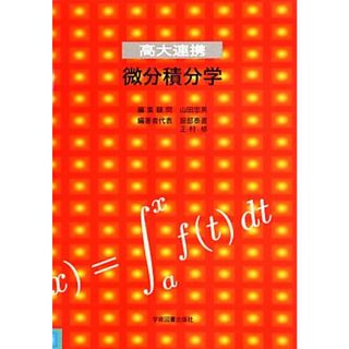 高大連携　微分積分学／山田忠男【編集顧問】，服部泰直，正村修【編著者代表】(科学/技術)