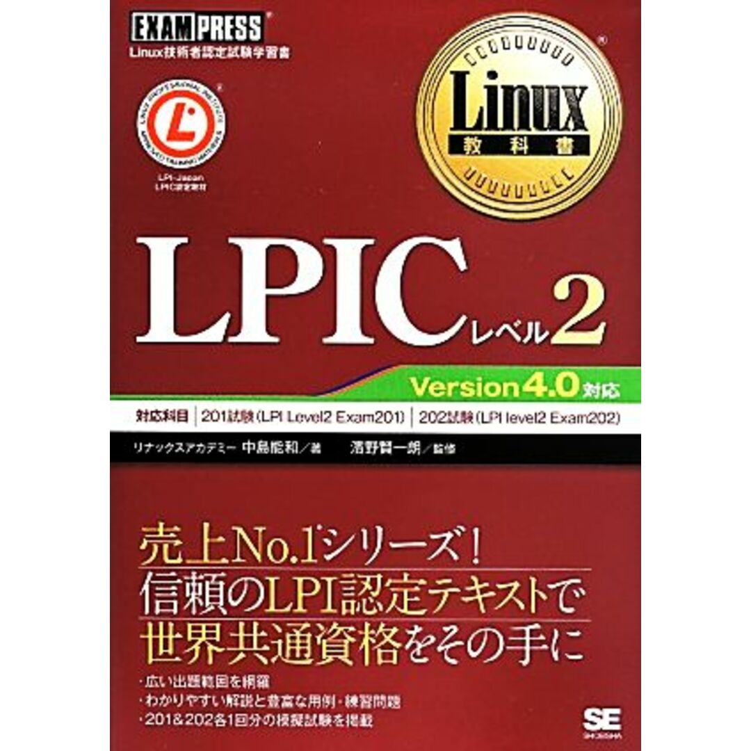 ＬＰＩＣ　レベル２ Ｌｉｎｕｘ技術者認定試験学習書／中島能和(著者),濱野賢一朗 エンタメ/ホビーの本(資格/検定)の商品写真