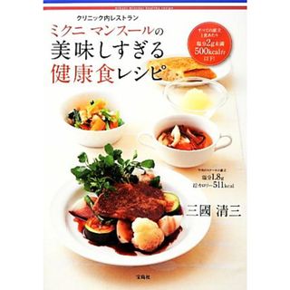 クリニック内レストランミクニマンスールの美味しすぎる健康食レシピ／三國清三【著】(健康/医学)