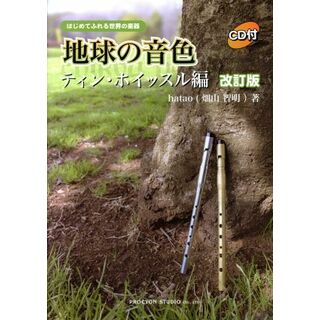 地球の音色　ティン・ホイッスル編　改訂版 はじめてふれる世界の楽器／ｈａｔａｏ（畑山智明）(著者)(アート/エンタメ)