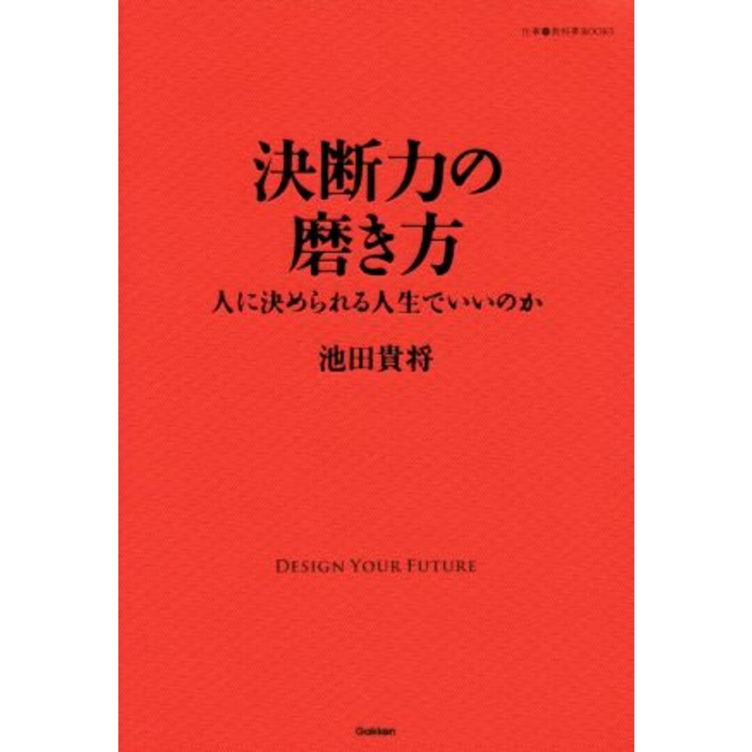 決断力の磨き方 人に決められる人生でいいのか 仕事の教科書ＢＯＯＫＳ／池田貴将(著者) エンタメ/ホビーの本(ビジネス/経済)の商品写真