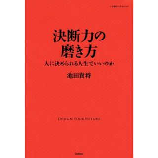 決断力の磨き方 人に決められる人生でいいのか 仕事の教科書ＢＯＯＫＳ／池田貴将(著者)(ビジネス/経済)