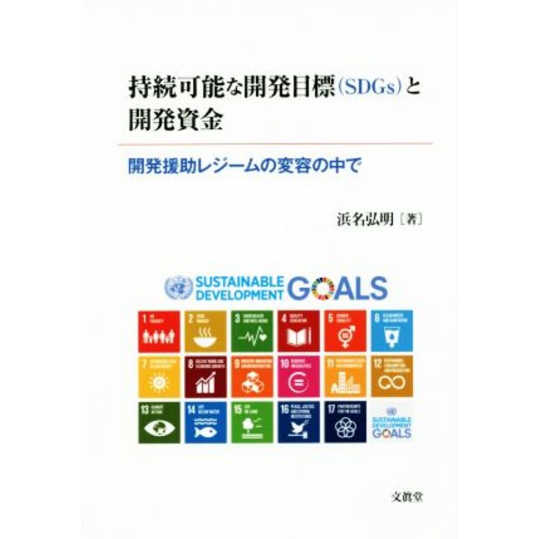 持続可能な開発目標〈ＳＤＧｓ〉と開発資金 開発援助レジームの変容の中で／浜名弘明(著者) エンタメ/ホビーの本(ビジネス/経済)の商品写真