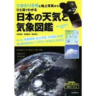 日本の天気と気象図鑑 ひまわり８号と地上写真からひと目でわかる／村田健史(著者),武田康男(著者),菊池真以(著者)(科学/技術)