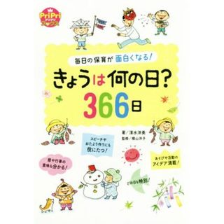 きょうは何の日？３６６日 毎日の保育が面白くなる！ ＰｒｉＰｒｉブックス／清水洋美(著者),横山洋子(人文/社会)