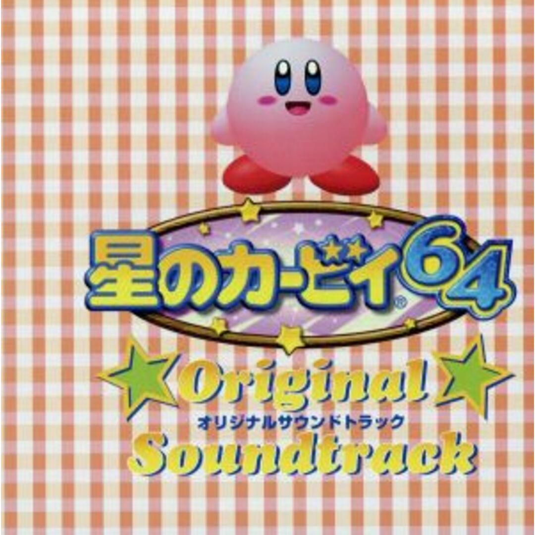 星のカービイ６４　オリジナルサウンドトラック エンタメ/ホビーのCD(ゲーム音楽)の商品写真