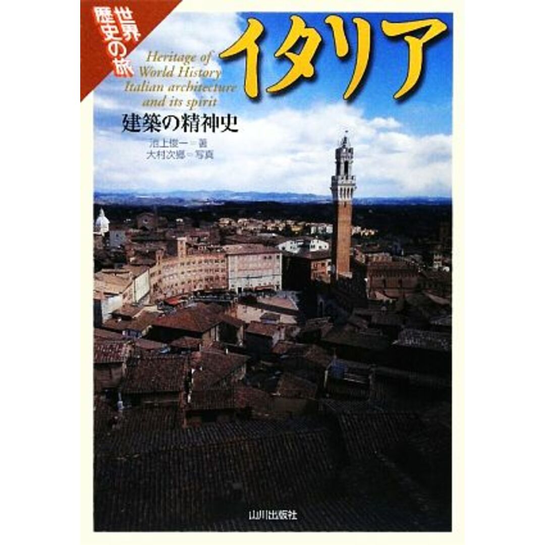 世界歴史の旅　イタリア 建築の精神史／池上俊一，大村次郷【著】 エンタメ/ホビーの本(人文/社会)の商品写真