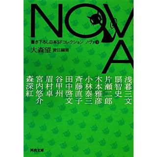 ＮＯＶＡ(９) 書き下ろし日本ＳＦコレクション 河出文庫／大森望【責任編集】(文学/小説)