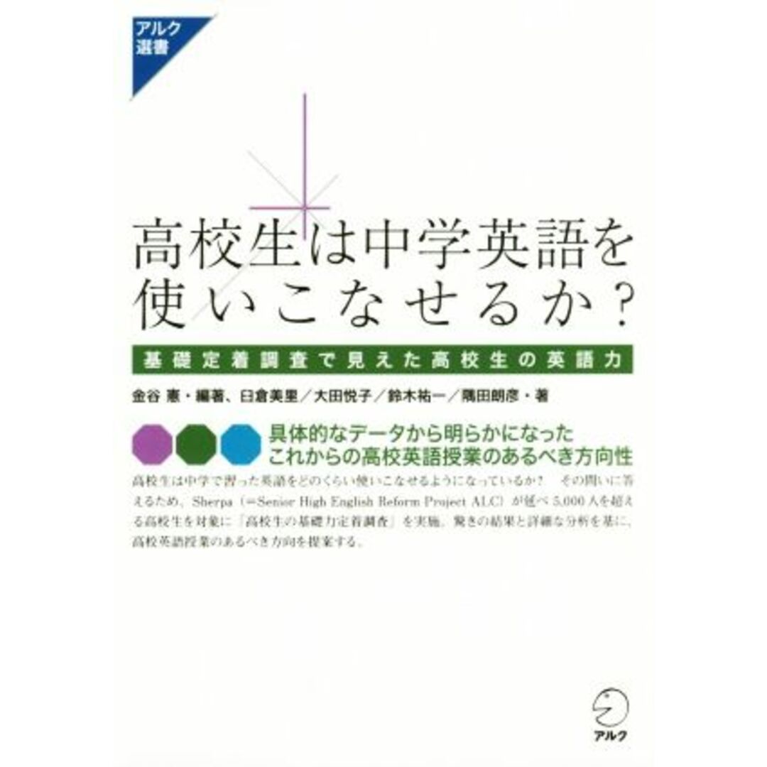 高校生は中学英語を使いこなせるか？ 基礎定着調査で見えた高校生の英語力 アルク選書シリーズ／金谷憲(著者),臼倉美里(著者),大田悦子(著者),鈴木祐一(著者),隅田朗彦(著者) エンタメ/ホビーの本(人文/社会)の商品写真