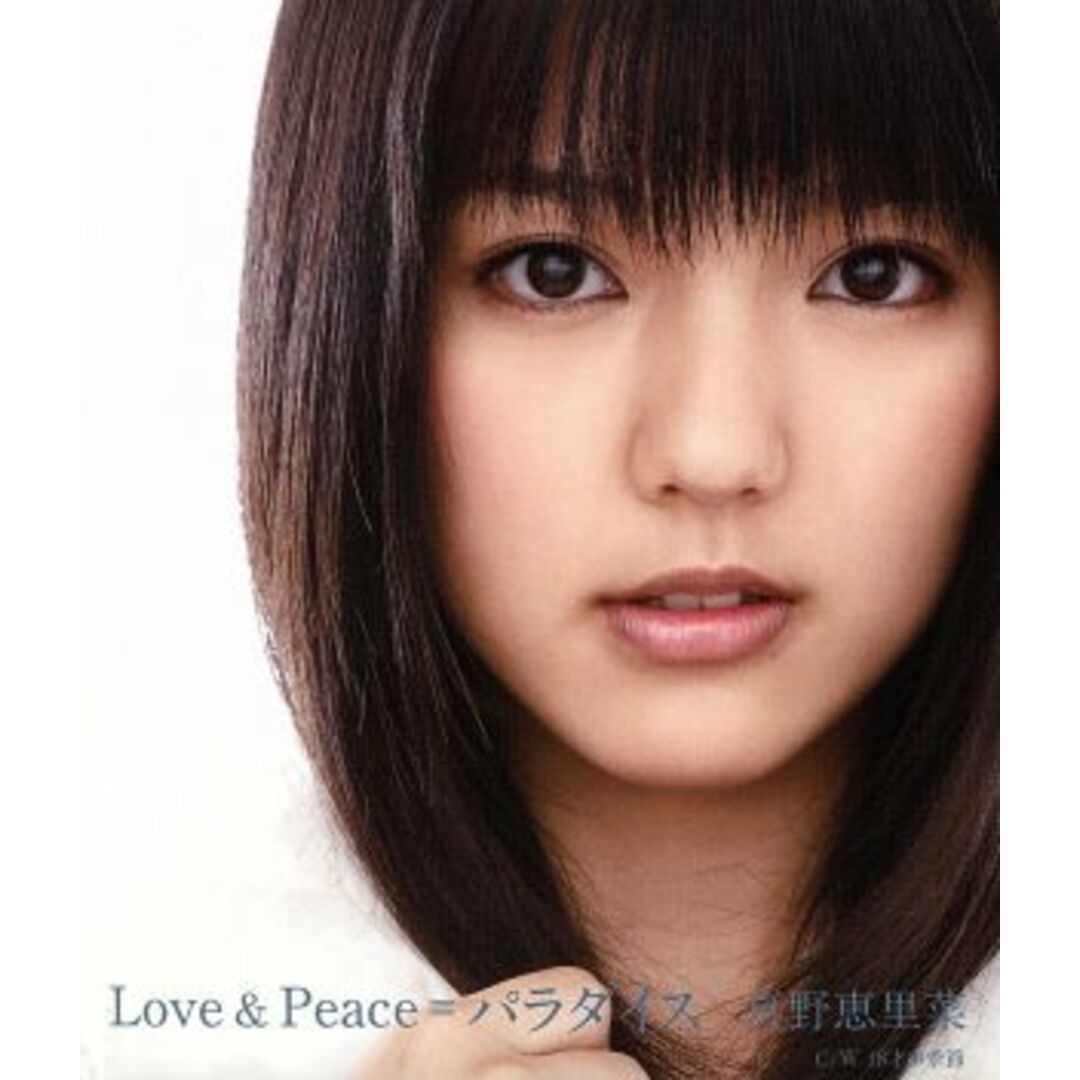 Ｌｏｖｅ＆Ｐｅａｃｅ＝パラダイス エンタメ/ホビーのCD(ポップス/ロック(邦楽))の商品写真