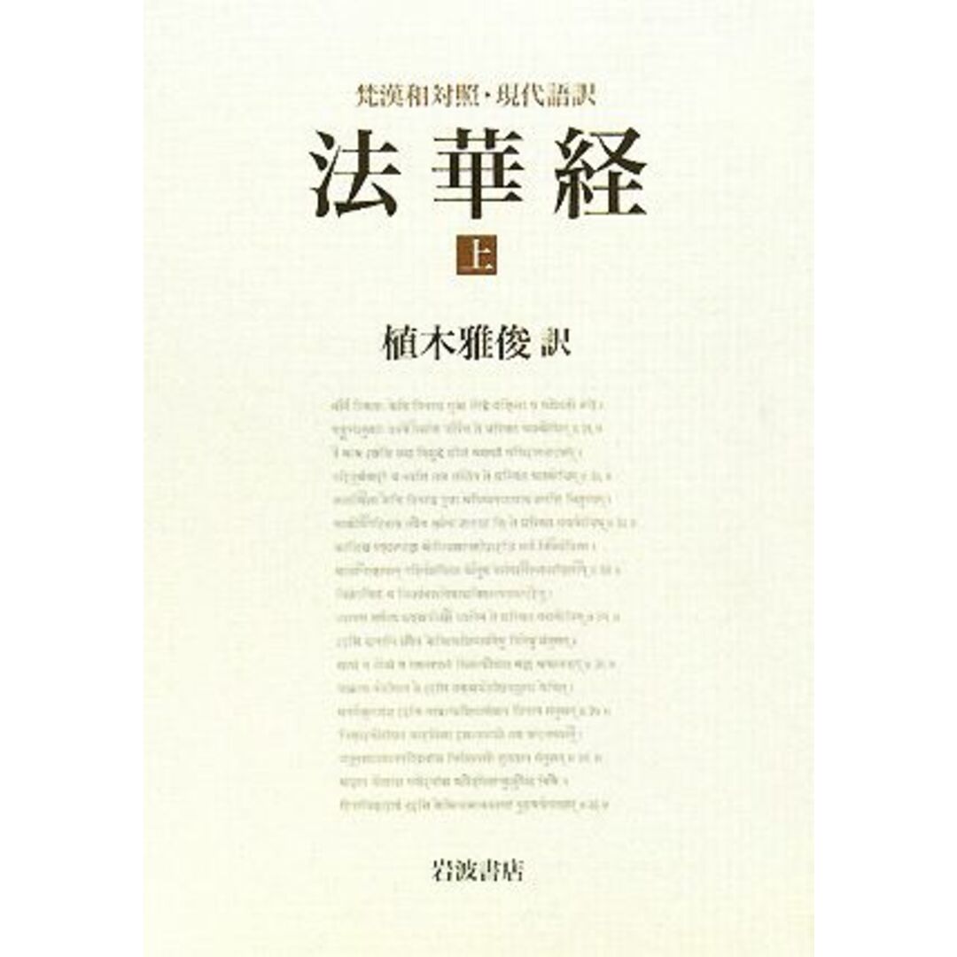 梵漢和対照・現代語訳　法華経(上)／植木雅俊【訳】 エンタメ/ホビーの本(人文/社会)の商品写真