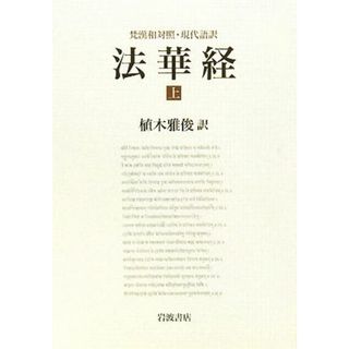 梵漢和対照・現代語訳　法華経(上)／植木雅俊【訳】(人文/社会)