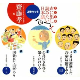 子ども版　声に出して読みたい日本語セット　７～９巻／齋藤孝(著者)(絵本/児童書)