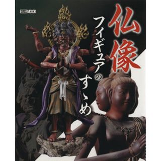 仏像フィギュアのすゝめ ＨＯＢＢＹＪＡＰＡＮ　ＭＯＯＫ／趣味・就職ガイド・資格(その他)(趣味/スポーツ/実用)