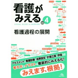 看護がみえる(ｖｏｌ．４) 看護過程の展開／医療情報科学研究所【編】(健康/医学)