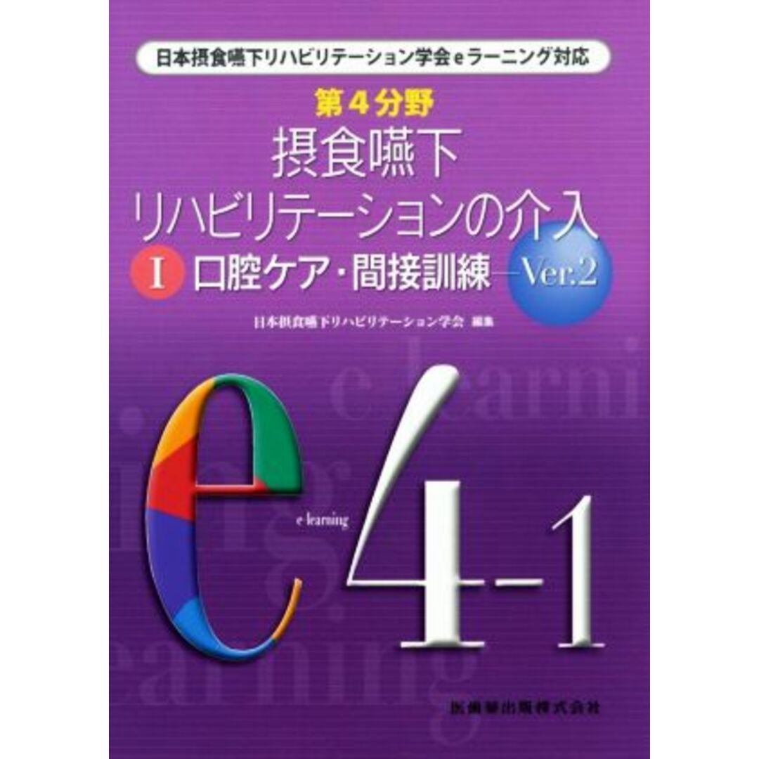 第４分野　摂食嚥下リハビリテーションの介入　Ｖｅｒ．２(Ⅰ) 口腔ケア・間接訓練／日本摂食嚥下リハビリテーション学会(編者) エンタメ/ホビーの本(健康/医学)の商品写真