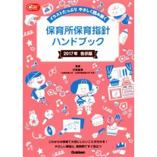 保育所保育指針ハンドブック(２０１７年告示版) イラストたっぷりやさしく読み解く Ｇａｋｋｅｎ保育Ｂｏｏｋｓ／汐見稔幸(人文/社会)