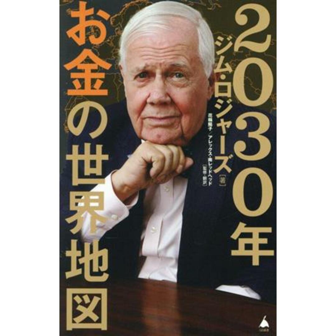 ２０３０年お金の世界地図 ＳＢ新書６４４／ジム・ロジャーズ(著者),花輪陽子(監訳),アレックス・南レッドヘッド(監訳) エンタメ/ホビーの本(ビジネス/経済)の商品写真