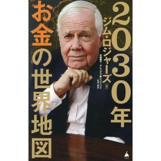 ２０３０年お金の世界地図 ＳＢ新書６４４／ジム・ロジャーズ(著者),花輪陽子(監訳),アレックス・南レッドヘッド(監訳)(ビジネス/経済)