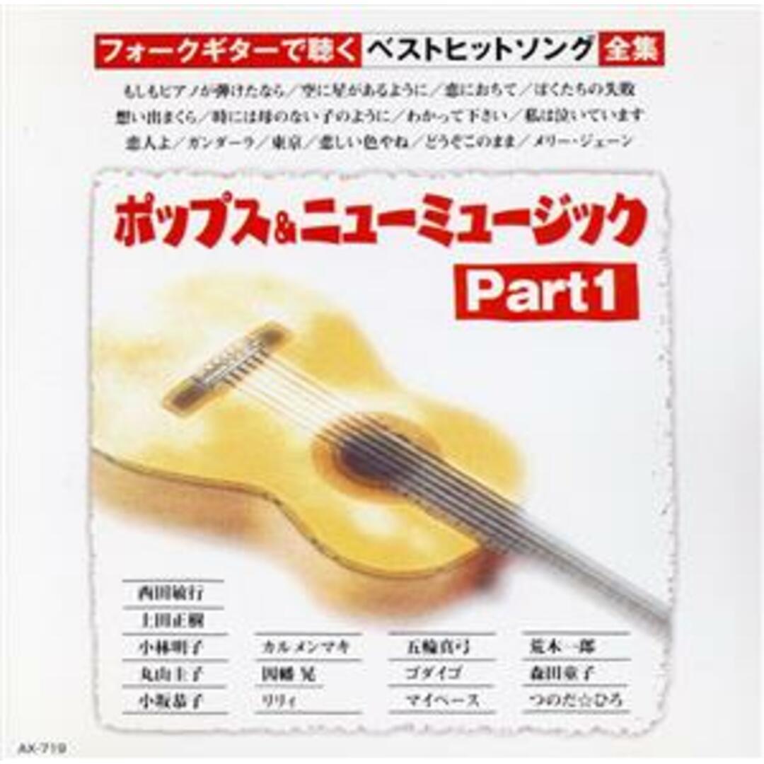 ポップス＆ニューミュージック　Ｐａｒｔ１ エンタメ/ホビーのCD(その他)の商品写真