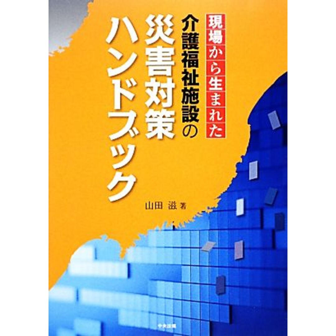 現場から生まれた介護福祉施設の災害対策ハンドブック／山田滋【著】 エンタメ/ホビーの本(人文/社会)の商品写真