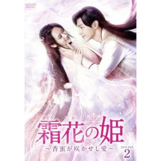 霜花の姫～香蜜が咲かせし愛～　ＤＶＤ－ＢＯＸ２(TVドラマ)