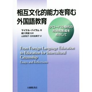 相互文化的能力を育む外国語教育 グローバル時代の市民性形成をめざして／マイケルバイラム【著】，細川英雄【監修】，山田悦子，古村由美子【訳】(人文/社会)