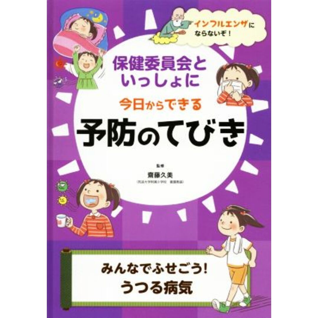 保健委員会といっしょに今日からできる予防のてびき みんなでふせごう！うつる病気／齋藤久美【監修】 エンタメ/ホビーの本(絵本/児童書)の商品写真